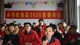 乡得旺食品2020迎新春年会 烤蛋“鼠”你健康