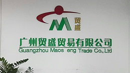 广州贸盛贸易有限公司-乡得旺案例
