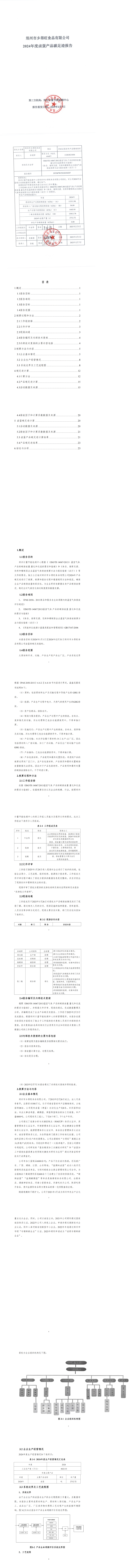 郑州市乡得旺食品有限公司2024年度产品碳足迹报告_00
