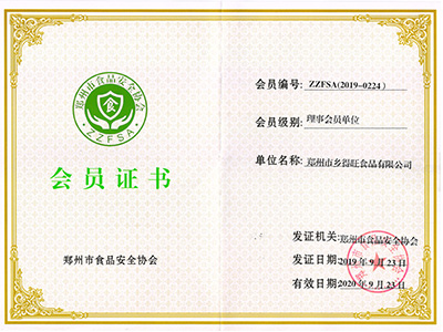 郑州市食品安全协会会员证