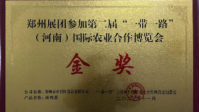 金奖！恭喜乡得旺荣获一带一路农博会金奖！
